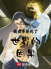 我亲手杀死了世界的因果
