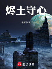 烬土守心在线阅读
