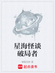星海怪谈破局者在线阅读