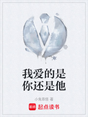 我爱的是你还是他在线阅读