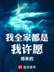 我全家都是我许愿得来的在线阅读