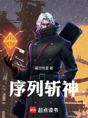 序列斩神在线阅读
