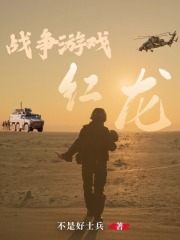 战争游戏红龙在线阅读