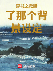穿书之掀翻了那个背景设定在线阅读