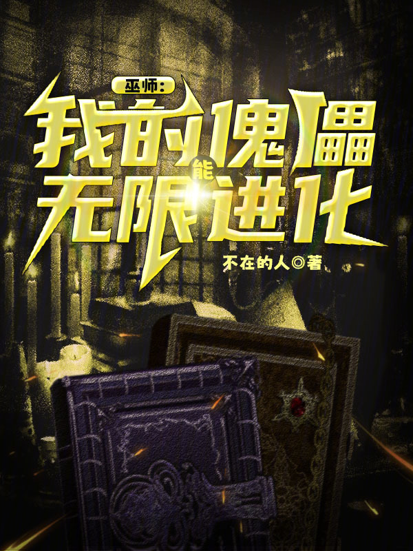巫师：我的傀儡能无限进化在线阅读