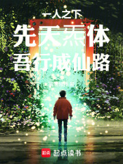一人之下：先天炁体，吾行成仙路在线阅读