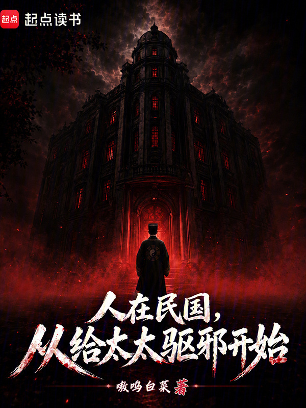 人在民国，从给太太驱邪开始在线阅读