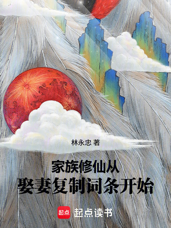 家族修仙：从娶妻复制词条开始在线阅读