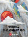 家族修仙：从娶妻复制词条开始在线阅读