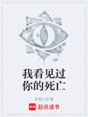 我看见过你的死亡在线阅读