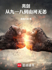 亮剑：从九一八到山河无恙在线阅读