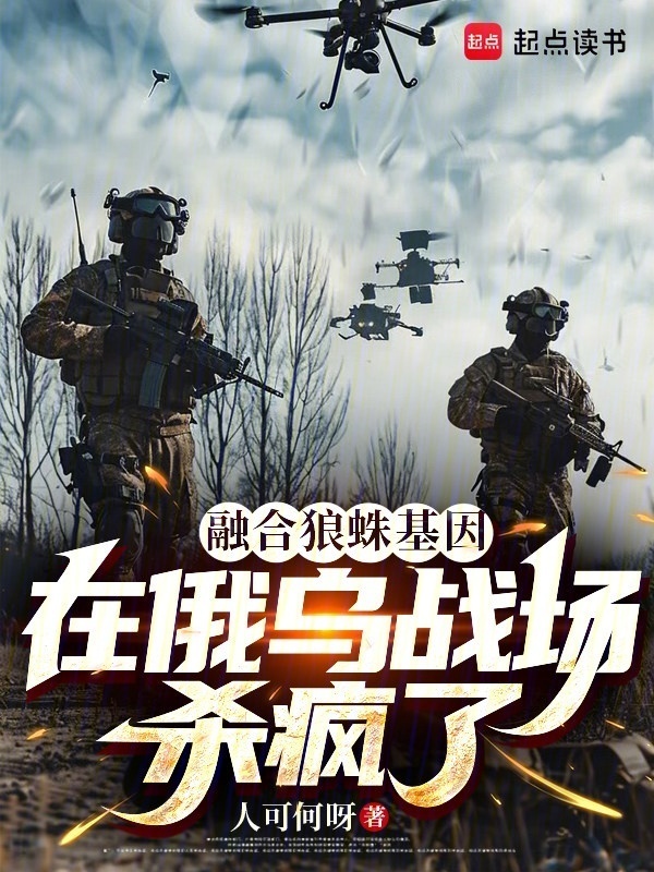 融合狼蛛基因，在俄乌战场杀疯了在线阅读