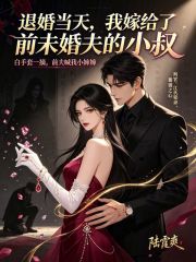 退婚当天我嫁给了前未婚夫的小叔在线阅读