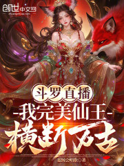 斗罗直播：我完美仙王，横断万古在线阅读