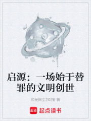 启源：一场始于替罪的文明创世在线阅读