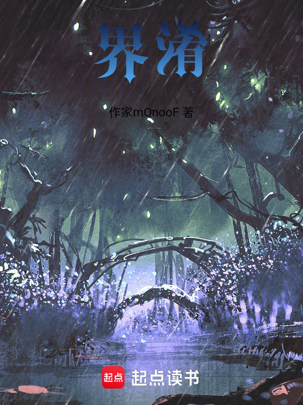 界淆在线阅读