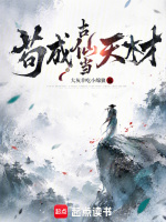 苟成古仙当天材在线阅读