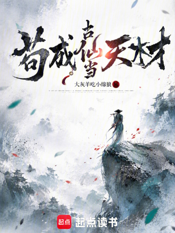 苟成古仙当天材在线阅读