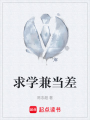 求学兼当差在线阅读
