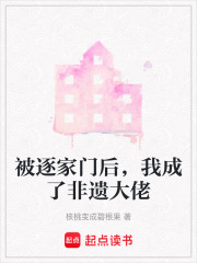 被逐家门后，我成了非遗大佬在线阅读