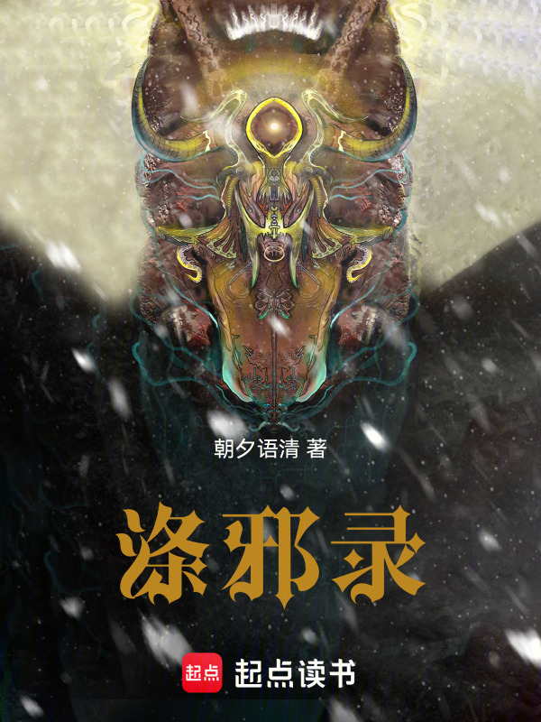 涤邪录在线阅读