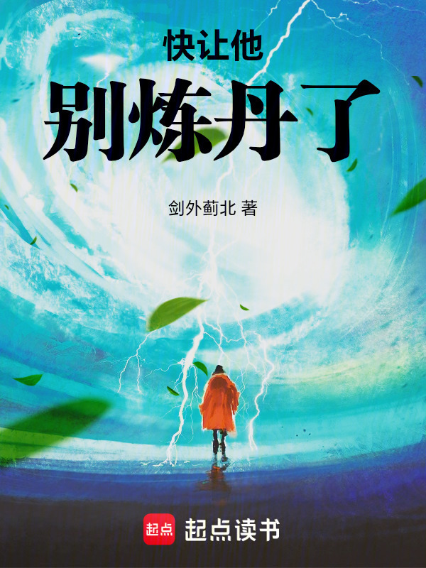 快让他别炼丹了在线阅读