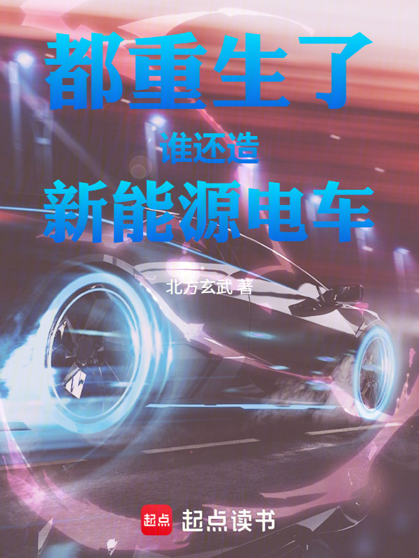 重生造车新势力从修复电池开始在线阅读