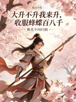 大升不升我来升，收服蜂蝶百八千最新章节在线阅读