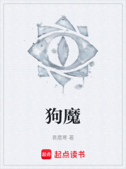 狗魔在线阅读