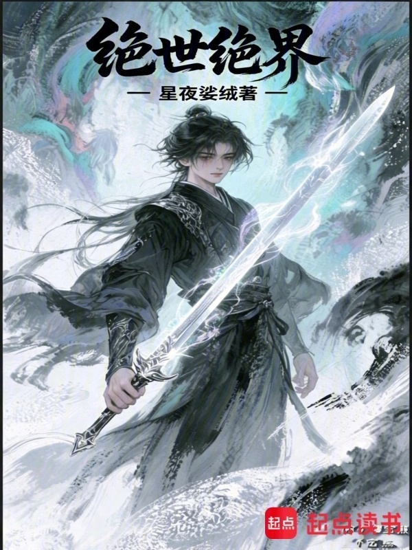 绝世绝界封面