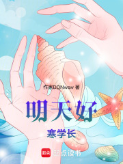 明天好，寒学长在线阅读