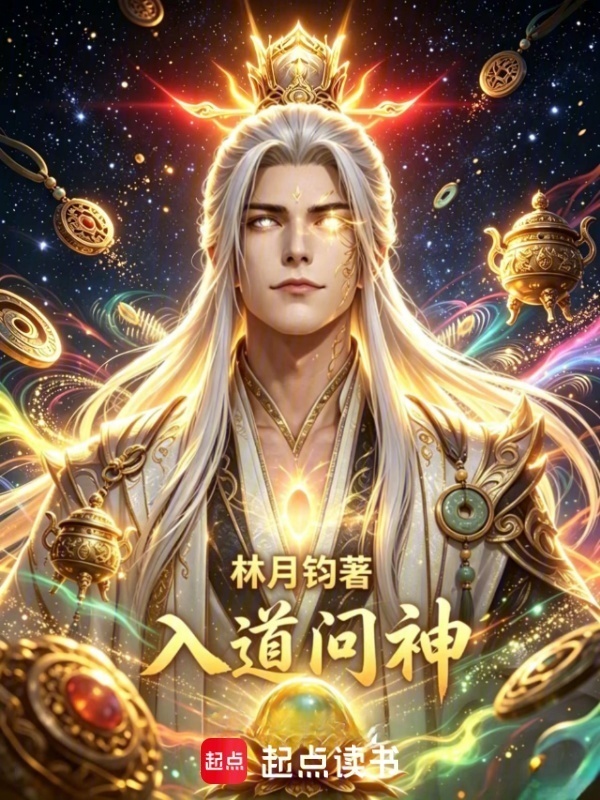 入道：问神封面