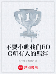 不要小瞧我们EDG所有人的羁绊在线阅读