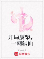 开局废柴，一剑弑仙在线阅读