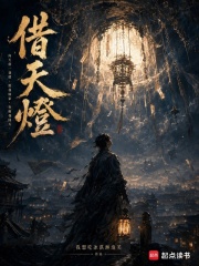 借天灯在线阅读