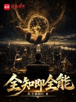 全知即全能封面