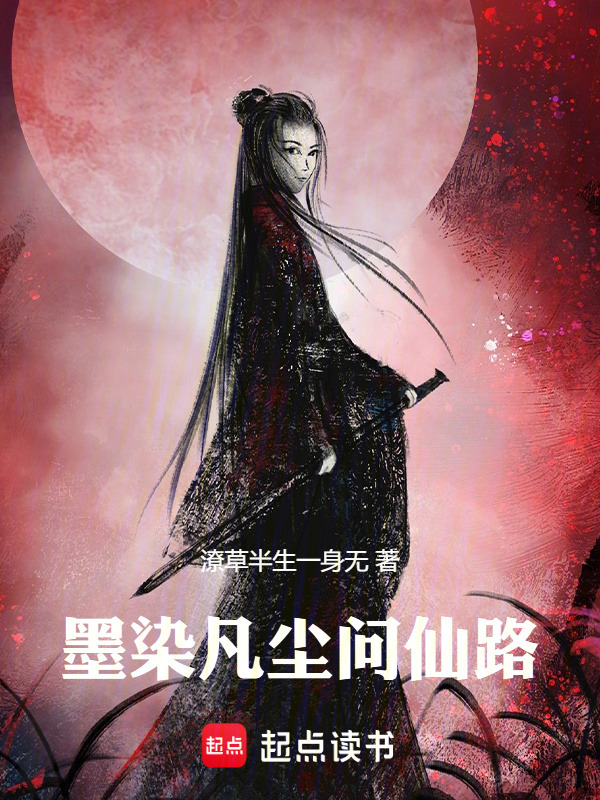 墨染凡尘问仙路在线阅读