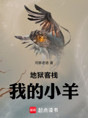 地狱客栈：我的小羊！
