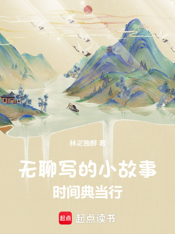 无聊写的小故事在线阅读