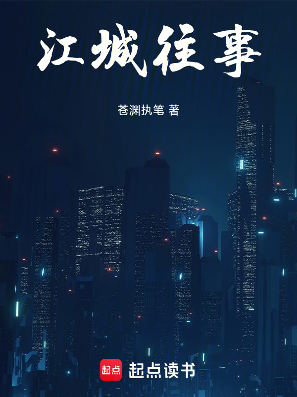 江城往事在线阅读