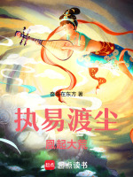 执易渡尘，凰起大荒最新章节在线阅读
