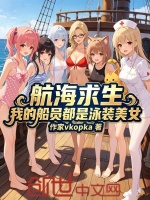 航海求生：我的船员都是泳装美女封面
