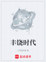 丰饶时代封面