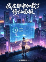 我在都市加载了修仙面板封面