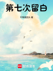 第七次留白在线阅读