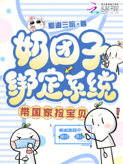 奶团子绑定系统，带国家捡宝贝在线阅读