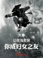 大秦，让你当密探，你成妇女之友封面