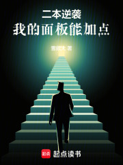 二本逆袭：我的面板能加点在线阅读