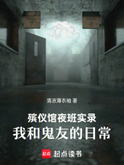 殡仪馆夜班实录：我和鬼友的日常在线阅读