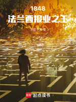1848：法兰西报业之王封面